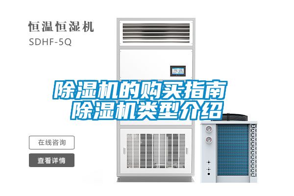 除濕機(jī)的購買指南 除濕機(jī)類型介紹