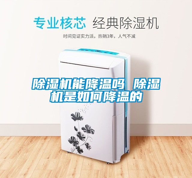 除濕機(jī)能降溫嗎 除濕機(jī)是如何降溫的
