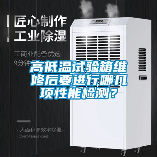 高低溫試驗(yàn)箱維修后要進(jìn)行哪幾項(xiàng)性能檢測(cè)？
