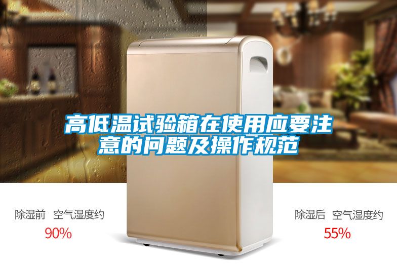 高低溫試驗箱在使用應要注意的問題及操作規范