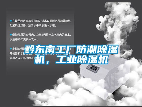 黔東南工廠防潮除濕機，工業(yè)除濕機