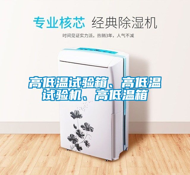 高低溫試驗箱、高低溫試驗機、高低溫箱